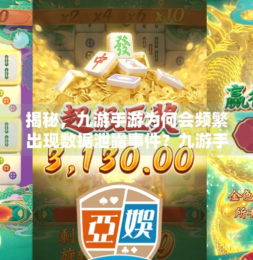 揭秘，九游手游为何会频繁出现数据泄露事件？九游手游会盗用信息吗