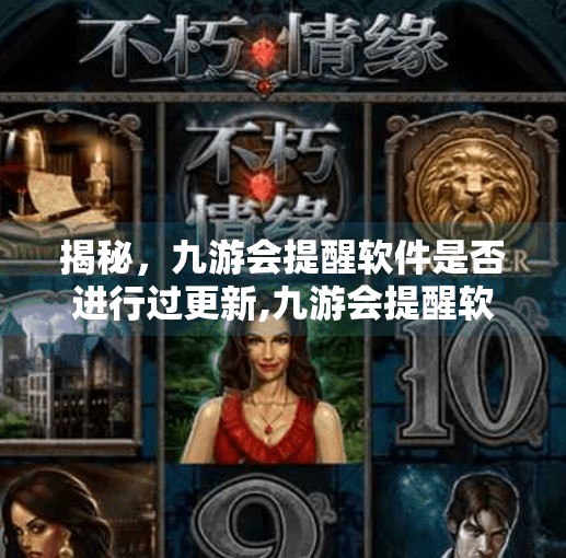 揭秘，九游会提醒软件是否进行过更新,九游会提醒软件更新吗