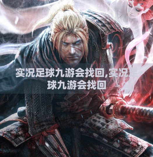 实况足球九游会找回,实况足球九游会找回