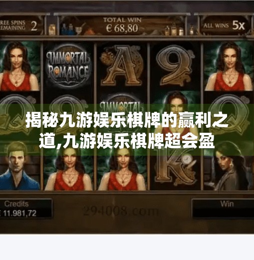 揭秘九游娱乐棋牌的赢利之道,九游娱乐棋牌超会盈