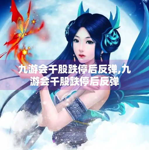 九游会千股跌停后反弹,九游会千股跌停后反弹