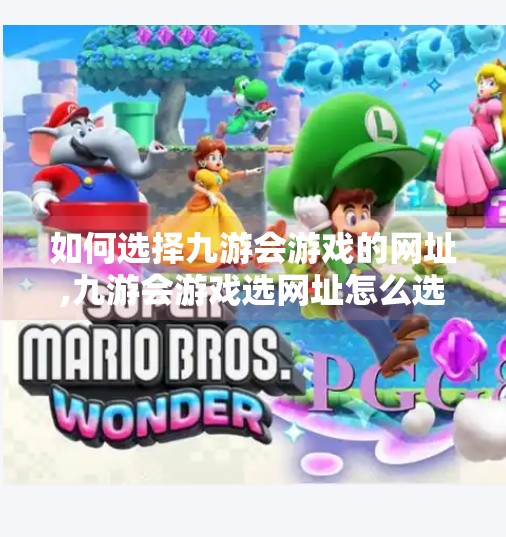 如何选择九游会游戏的网址,九游会游戏选网址怎么选