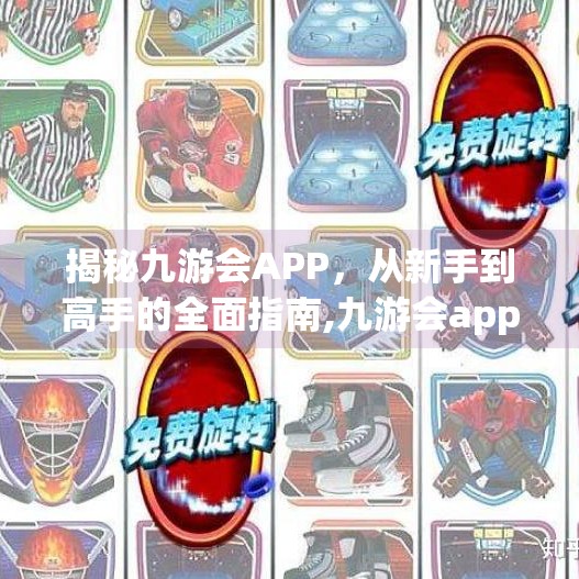 揭秘九游会APP,从新手到高手的全面指南,九游会app苹果下载版 揭秘九游会APP,从新手到高手的全面指南,九游会app苹果下载版