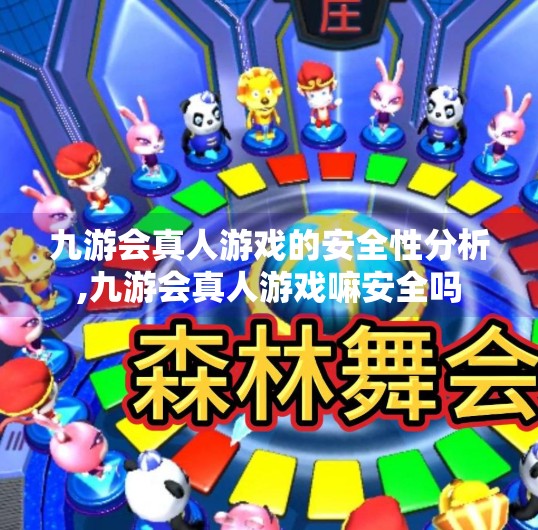 九游会真人游戏的安全性分析,九游会真人游戏嘛安全吗
