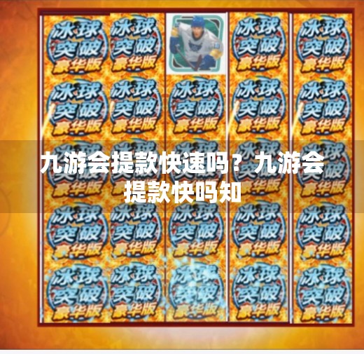九游会提款快速吗？九游会提款快吗知
