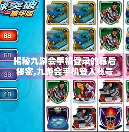 揭秘九游会手机登录的幕后秘密,九游会手机登入账号吗