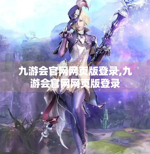 九游会官网网页版登录,九游会官网网页版登录