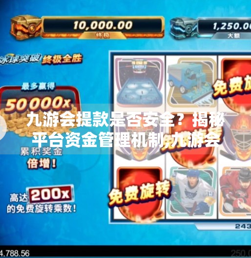 九游会提款是否安全？揭秘平台资金管理机制,九游会提款安全吗官网