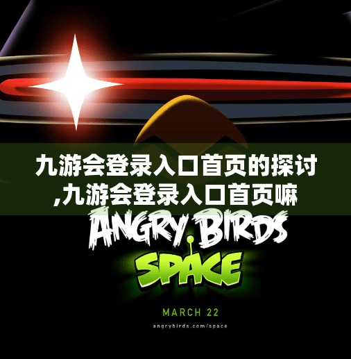 九游会登录入口首页的探讨,九游会登录入口首页嘛