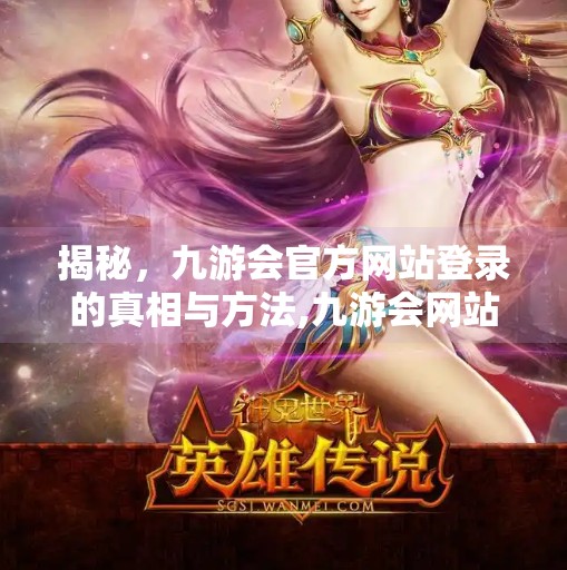 揭秘，九游会官方网站登录的真相与方法,九游会网站登录入口吗