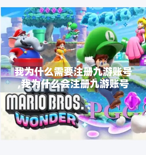 我为什么需要注册九游账号,我为什么会注册九游账号