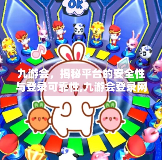 九游会，揭秘平台的安全性与登录可靠性,九游会登录网页吗安全吗