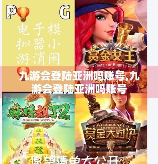 九游会登陆亚洲吗账号,九游会登陆亚洲吗账号