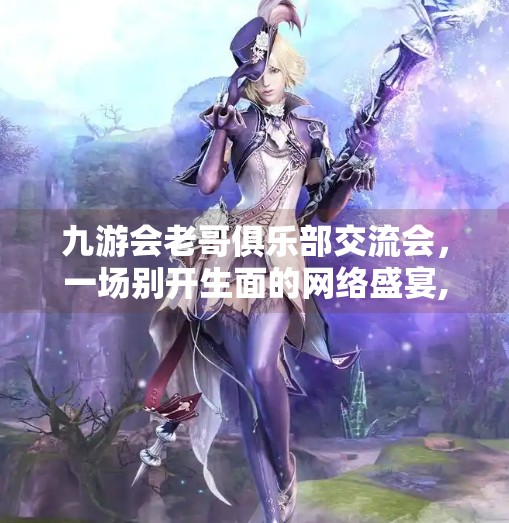 九游会老哥俱乐部交流会，一场别开生面的网络盛宴,九游会老哥俱乐部交流会