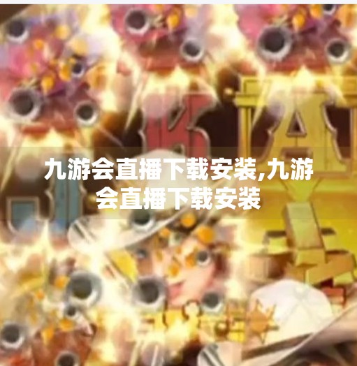 九游会直播下载安装,九游会直播下载安装