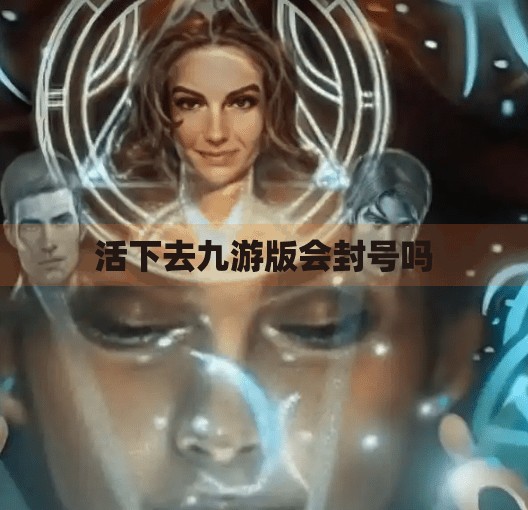 活下去九游版会封号吗