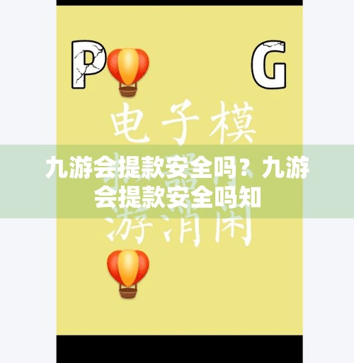 九游会提款安全吗？九游会提款安全吗知