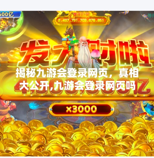 揭秘九游会登录网页，真相大公开,九游会登录网页吗知