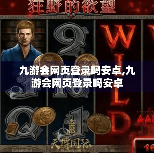 九游会网页登录吗安卓,九游会网页登录吗安卓