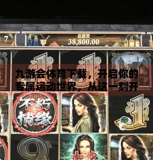 九游会体育下载，开启你的专属运动世界，从这一刻开始！九游会体育下载