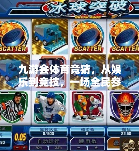 九游会体育竞猜，从娱乐到竞技，一场全民参与的体育狂欢,九游会体育竞猜