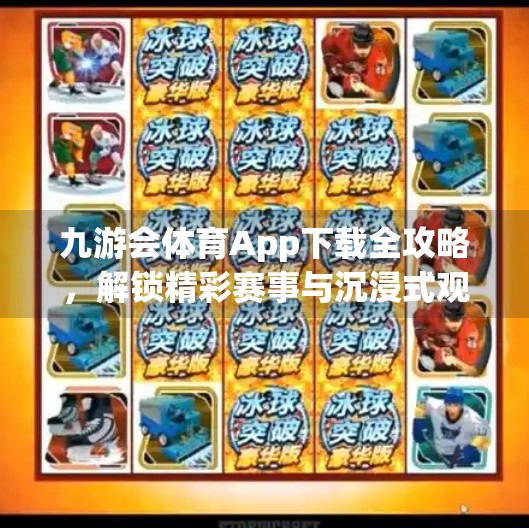 九游会体育App下载全攻略，解锁精彩赛事与沉浸式观赛体验,九游会体育app下载