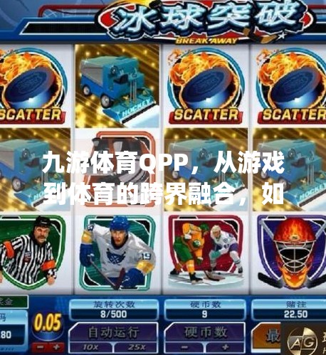 九游体育QPP,从游戏到体育的跨界融合,如何重塑用户粘性与商业价值?九游体育qpp 九游体育QPP,从游戏到体育的跨界融合,如何重塑用户粘性与商业价值?九游体育qpp