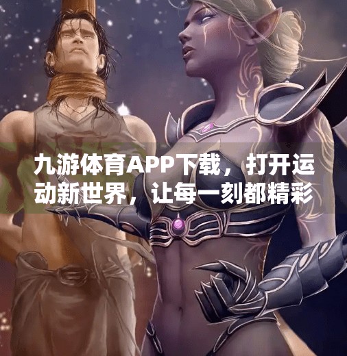 九游体育APP下载,打开运动新世界,让每一刻都精彩纷呈!九游体育APP下载 九游体育APP下载,打开运动新世界,让每一刻都精彩纷呈!九游体育APP下载