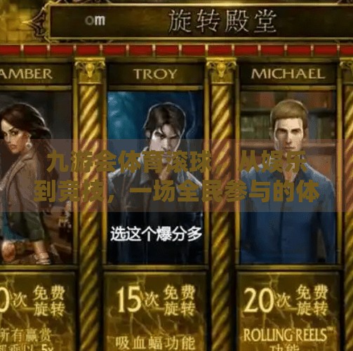 九游会体育滚球，从娱乐到竞技，一场全民参与的体育新潮流,九游会体育滚球