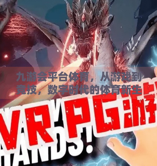 九游会平台体育，从游戏到竞技，数字时代的体育新生态如何重塑用户价值？九游会平台体育