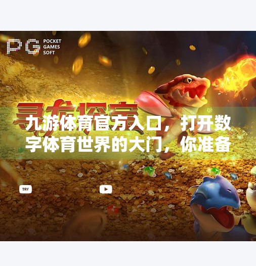 九游体育官方入口，打开数字体育世界的大门，你准备好了吗？九游体育官方入口