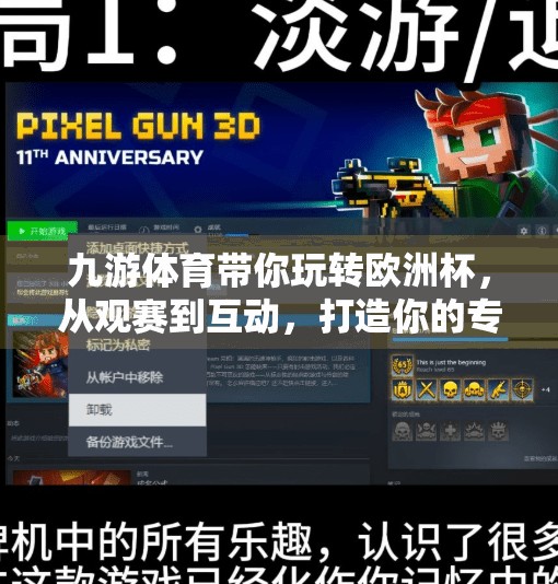 九游体育带你玩转欧洲杯，从观赛到互动，打造你的专属足球盛宴！九游体育欧洲杯