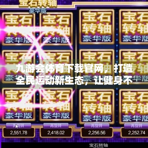 九游会体育下载官网，打造全民运动新生态，让健身不再遥不可及,九游会体育下载官网