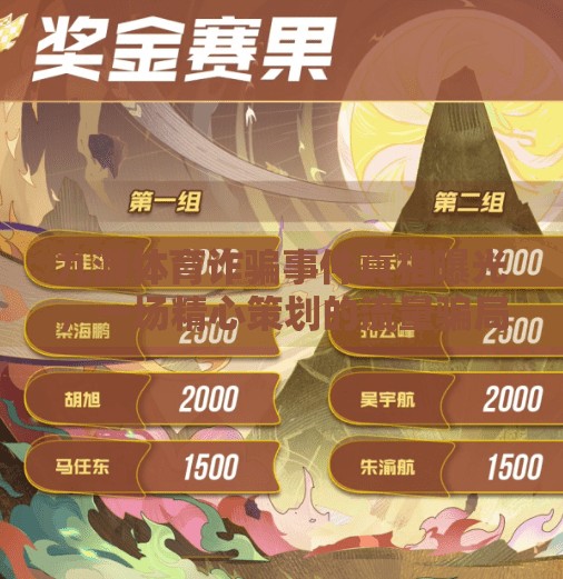 九游体育诈骗事件真相曝光，一场精心策划的流量骗局如何收割用户信任？九游体育诈骗事件真相