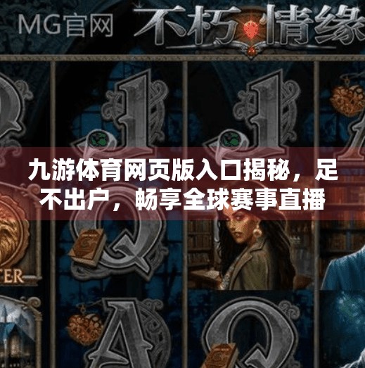 九游体育网页版入口揭秘，足不出户，畅享全球赛事直播的便捷之道,九游体育网页版入口