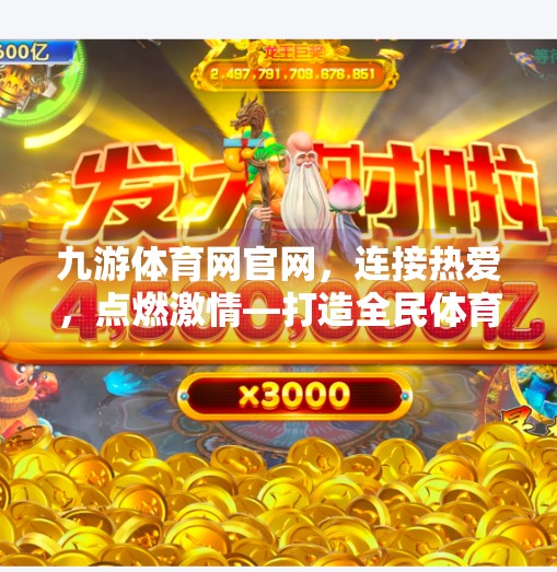 九游体育网官网，连接热爱，点燃激情—打造全民体育新生态,九游体育网官网