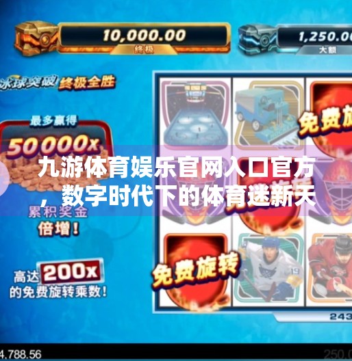 九游体育娱乐官网入口官方，数字时代下的体育迷新天地,九游体育娱乐官网入口官方