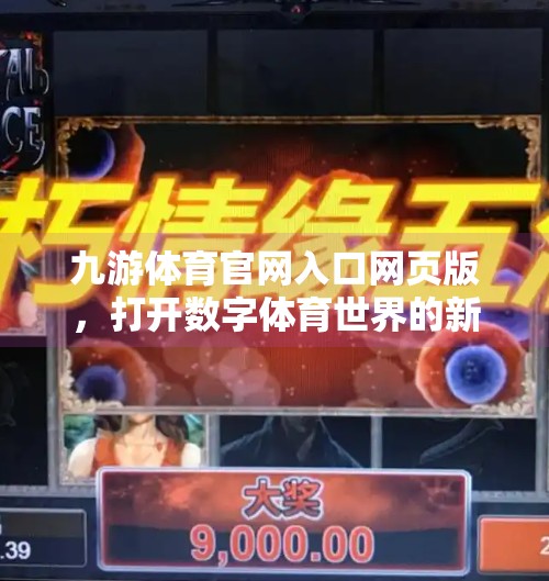 九游体育官网入口网页版，打开数字体育世界的新钥匙,九游体育官网入口网页版