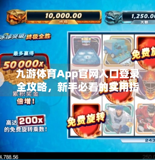 九游体育App官网入口登录全攻略，新手必看的实用指南与避坑指南,九游体育app官网入口登录