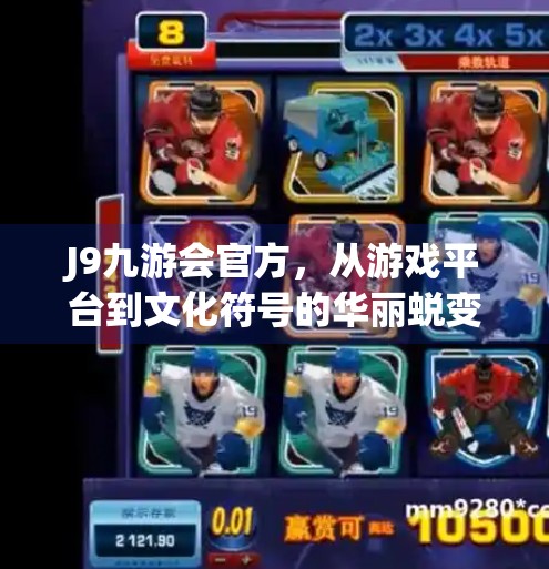 J9九游会官方，从游戏平台到文化符号的华丽蜕变,j9九游会官方