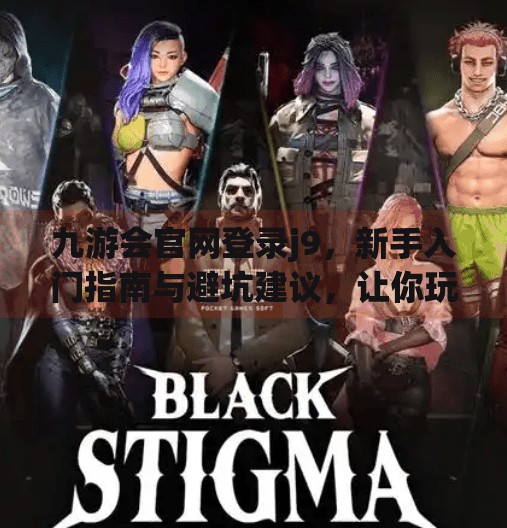 九游会官网登录j9，新手入门指南与避坑建议，让你玩得更安心！九游会官网登录j9