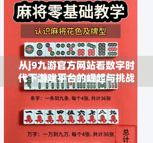 从j9九游官方网站看数字时代下游戏平台的崛起与挑战,j9九游官方网站