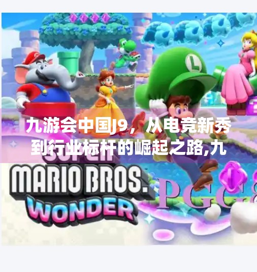 九游会中国J9，从电竞新秀到行业标杆的崛起之路,九游会中国j9