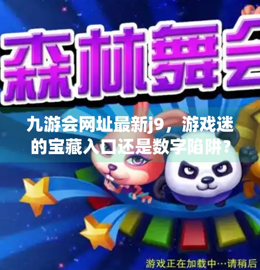 九游会网址最新j9，游戏迷的宝藏入口还是数字陷阱？一文看懂真相！九游会网址最新j9