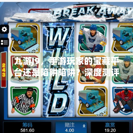 九游J9，手游玩家的宝藏平台还是陷阱陷阱？深度测评告诉你真相！九游j9怎么样