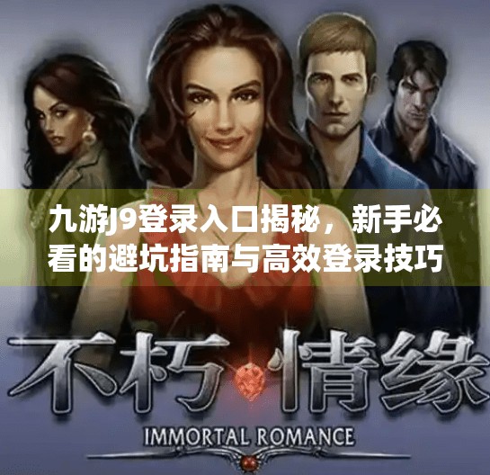 九游J9登录入口揭秘,新手必看的避坑指南与高效登录技巧,九游j9登录入口 九游J9登录入口揭秘,新手必看的避坑指南与高效登录技巧,九游j9登录入口
