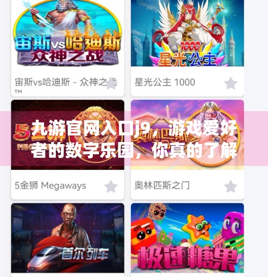 九游官网入口j9，游戏爱好者的数字乐园，你真的了解它吗？九游官网入口j9