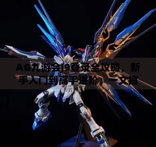 AG九游会J9登录全攻略，新手入门到高手进阶，一文搞定！ag九游会j9登录