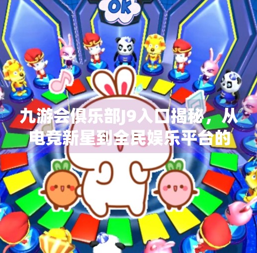 九游会俱乐部J9入口揭秘，从电竞新星到全民娱乐平台的进化之路,九游会俱乐部j9入口