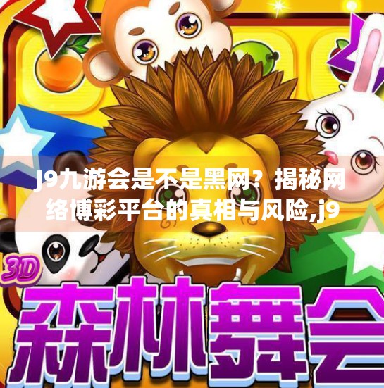 J9九游会是不是黑网？揭秘网络博彩平台的真相与风险,j9九游会是不是黑网